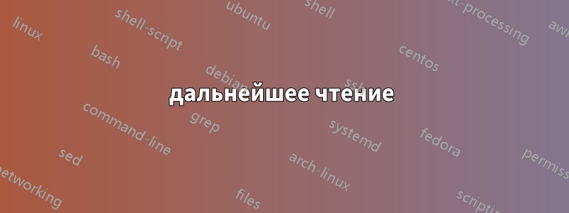 дальнейшее чтение