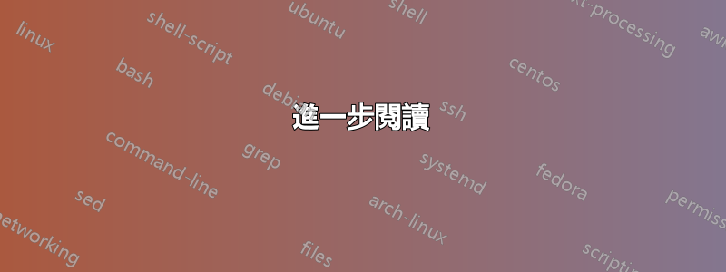 進一步閱讀