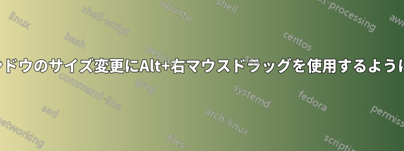 ウィンドウのサイズ変更にAlt+右マウスドラッグを使用するように変更