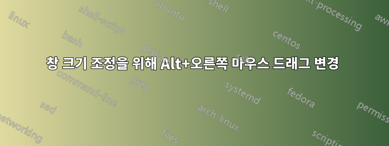 창 크기 조정을 위해 Alt+오른쪽 마우스 드래그 변경