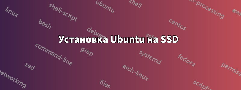 Установка Ubuntu на SSD 