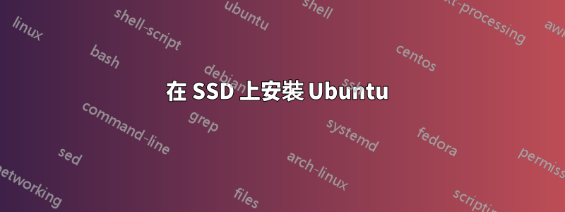 在 SSD 上安裝 Ubuntu 