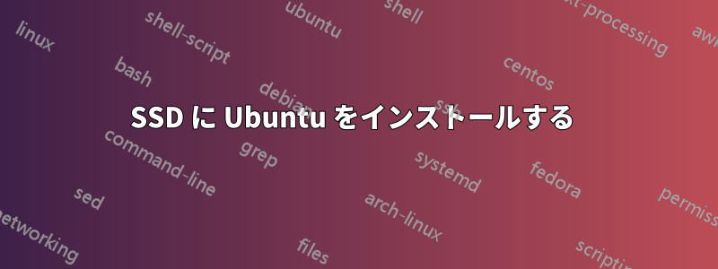 SSD に Ubuntu をインストールする 