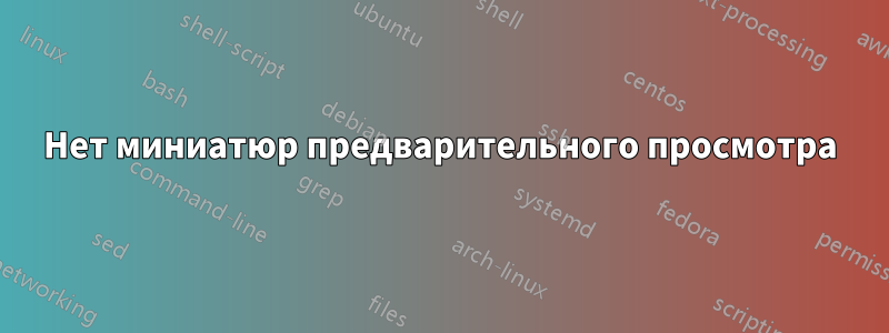 Нет миниатюр предварительного просмотра