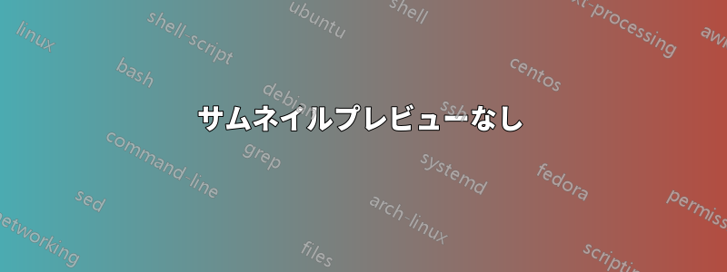 サムネイルプレビューなし