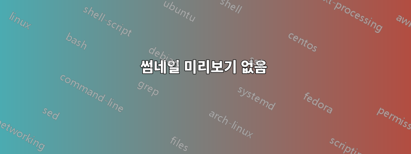 썸네일 미리보기 없음