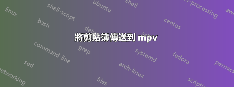 將剪貼簿傳送到 mpv