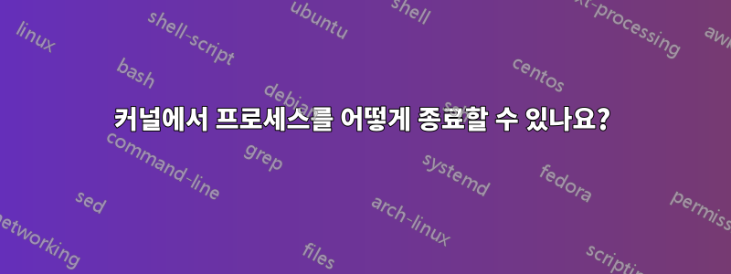 커널에서 프로세스를 어떻게 종료할 수 있나요?