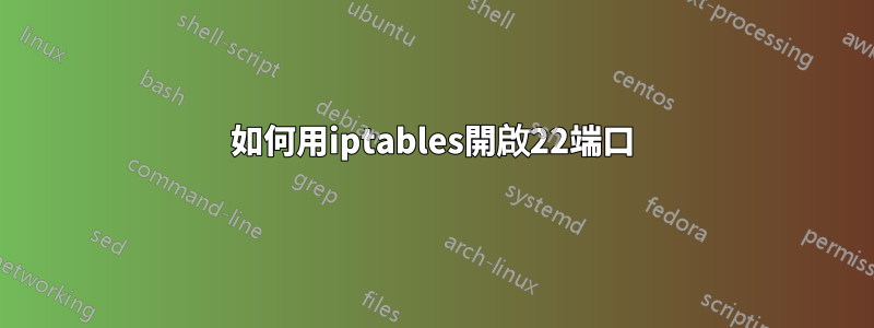 如何用iptables開啟22端口