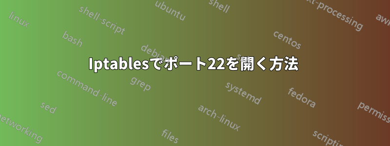 Iptablesでポート22を開く方法