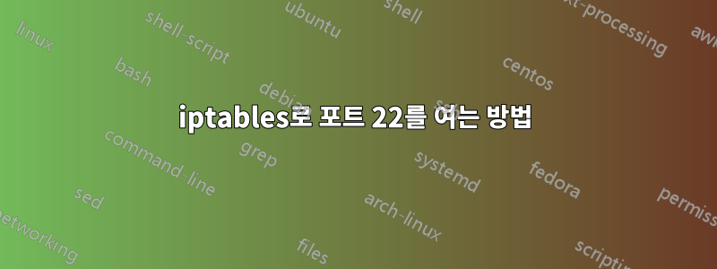 iptables로 포트 22를 여는 방법