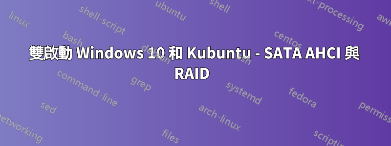 雙啟動 Windows 10 和 Kubuntu - SATA AHCI 與 RAID 
