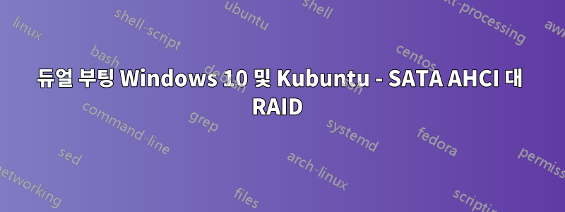 듀얼 부팅 Windows 10 및 Kubuntu - SATA AHCI 대 RAID 