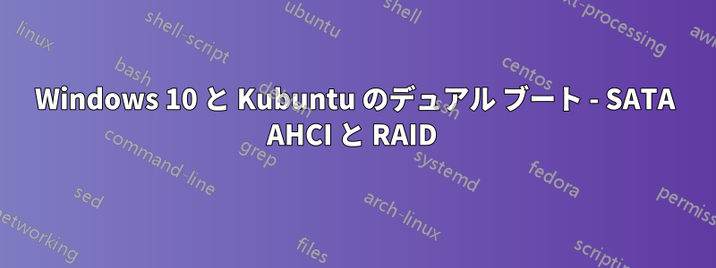 Windows 10 と Kubuntu のデュアル ブート - SATA AHCI と RAID 