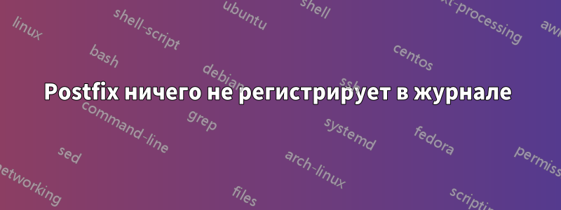 Postfix ничего не регистрирует в журнале