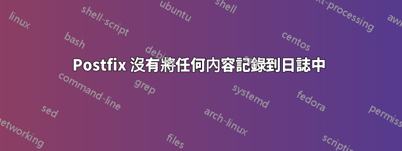Postfix 沒有將任何內容記錄到日誌中