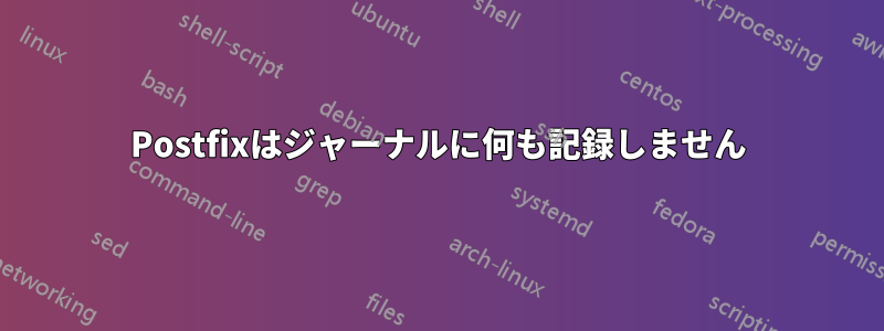 Postfixはジャーナルに何も記録しません