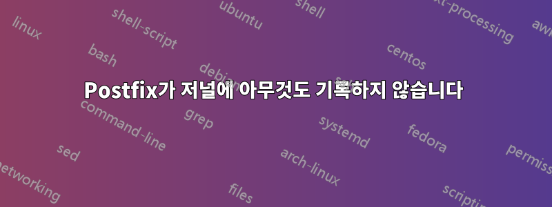 Postfix가 저널에 아무것도 기록하지 않습니다