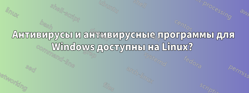 Антивирусы и антивирусные программы для Windows доступны на Linux? 