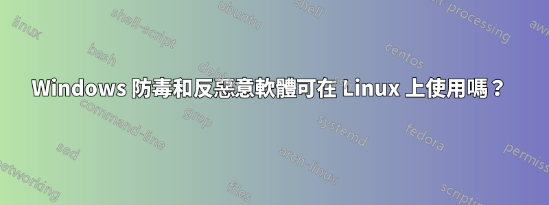 Windows 防毒和反惡意軟體可在 Linux 上使用嗎？ 