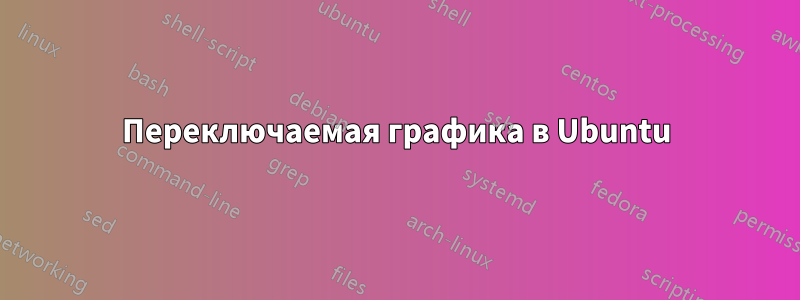 Переключаемая графика в Ubuntu