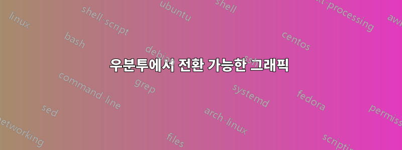 우분투에서 전환 가능한 그래픽