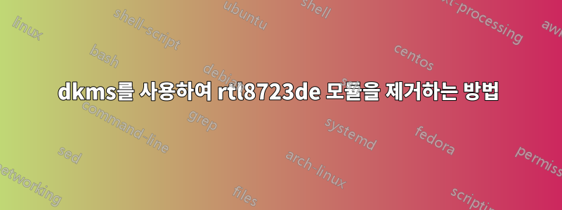 dkms를 사용하여 rtl8723de 모듈을 제거하는 방법