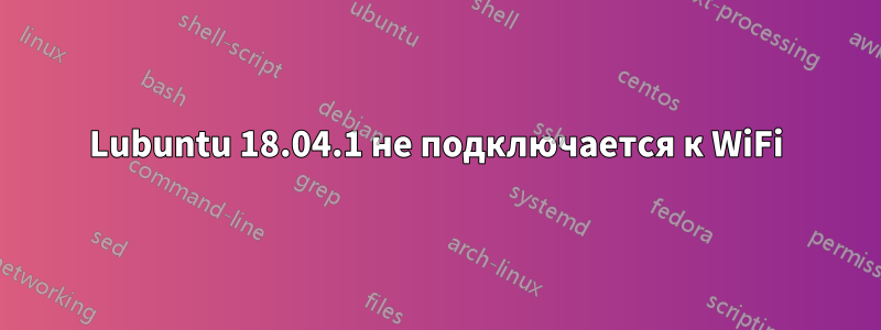 Lubuntu 18.04.1 не подключается к WiFi