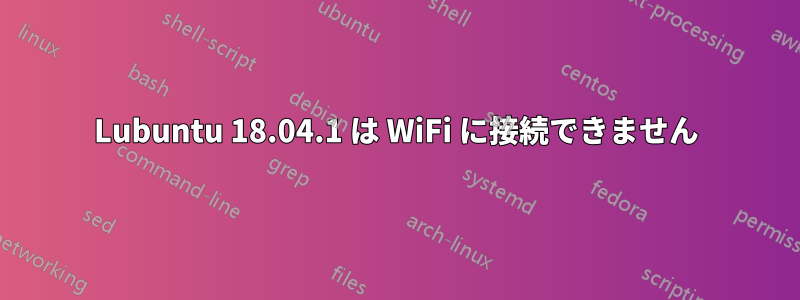 Lubuntu 18.04.1 は WiFi に接続できません