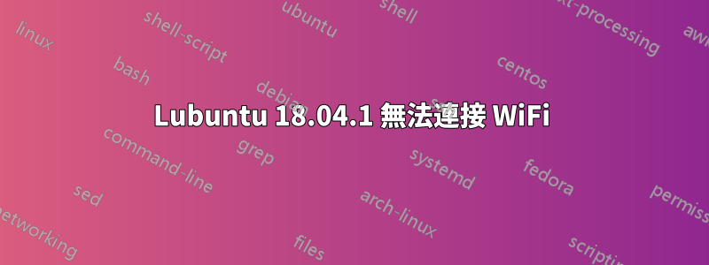 Lubuntu 18.04.1 無法連接 WiFi