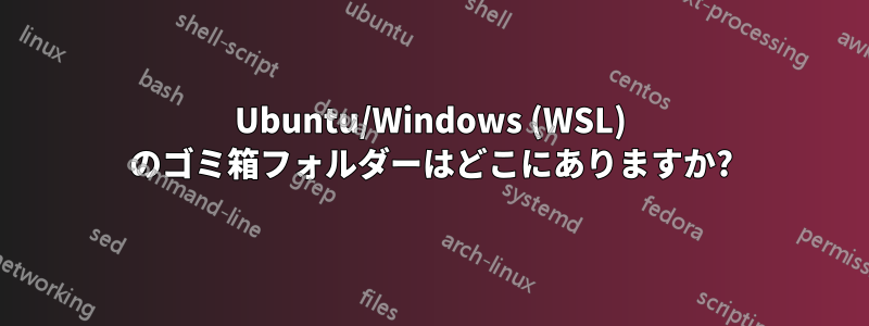 Ubuntu/Windows (WSL) のゴミ箱フォルダーはどこにありますか?