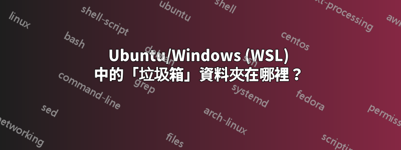 Ubuntu/Windows (WSL) 中的「垃圾箱」資料夾在哪裡？