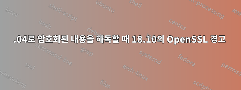 18.04로 암호화된 내용을 해독할 때 18.10의 OpenSSL 경고