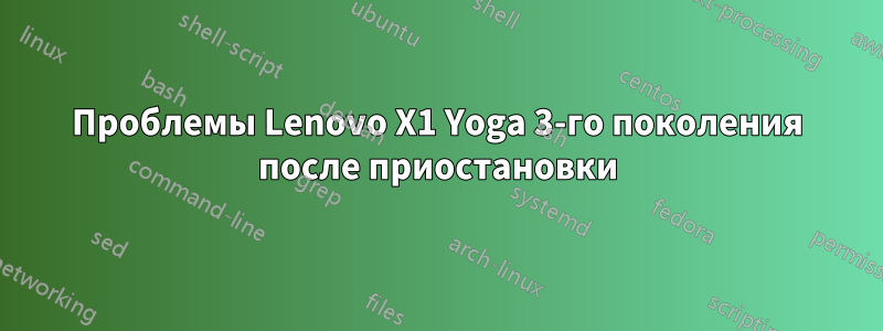 Проблемы Lenovo X1 Yoga 3-го поколения после приостановки