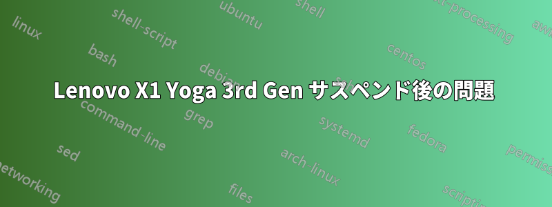 Lenovo X1 Yoga 3rd Gen サスペンド後の問題