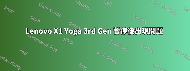Lenovo X1 Yoga 3rd Gen 暫停後出現問題