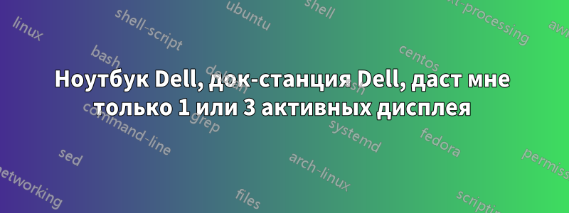 Ноутбук Dell, док-станция Dell, даст мне только 1 или 3 активных дисплея
