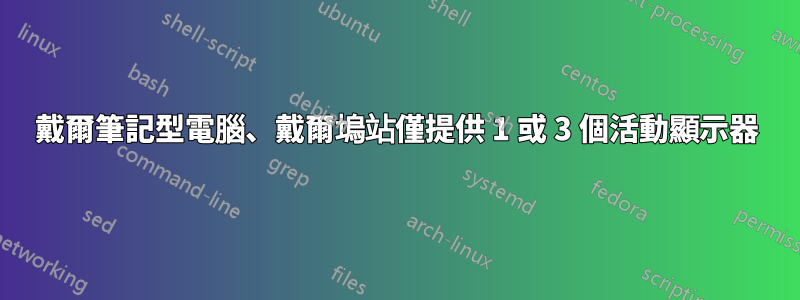 戴爾筆記型電腦、戴爾塢站僅提供 1 或 3 個活動顯示器