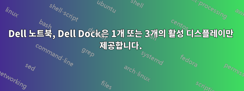Dell 노트북, Dell Dock은 1개 또는 3개의 활성 디스플레이만 제공합니다.