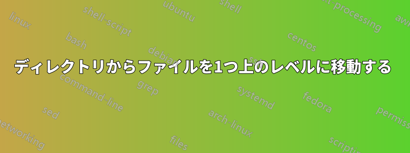 ディレクトリからファイルを1つ上のレベルに移動する
