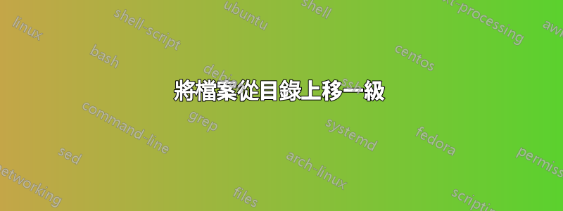 將檔案從目錄上移一級