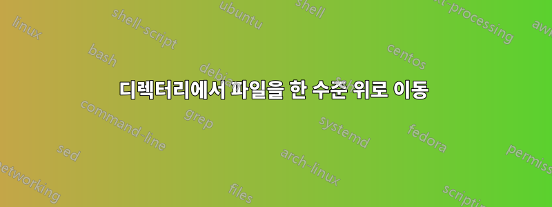 디렉터리에서 파일을 한 수준 위로 이동