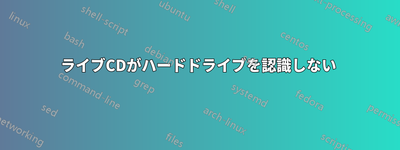 ライブCDがハードドライブを認識しない