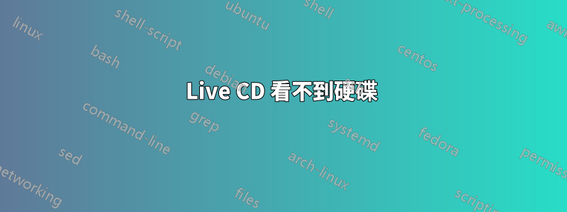 Live CD 看不到硬碟