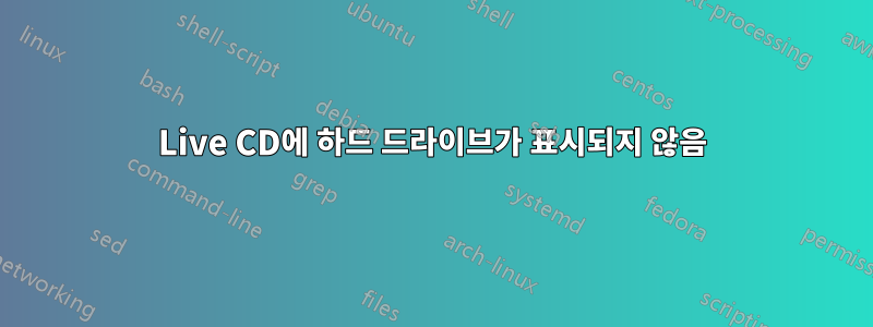 Live CD에 하드 드라이브가 표시되지 않음