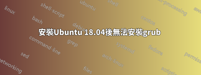 安裝Ubuntu 18.04後無法安裝grub