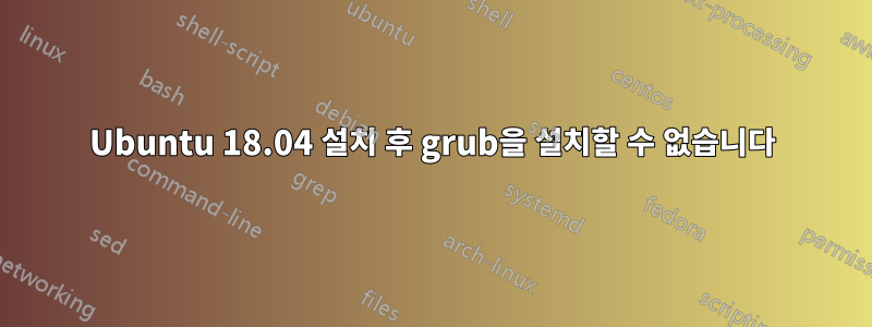 Ubuntu 18.04 설치 후 grub을 설치할 수 없습니다