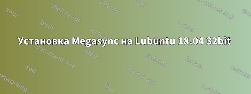Установка Megasync на Lubuntu 18.04 32bit