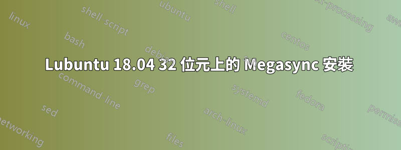 Lubuntu 18.04 32 位元上的 Megasync 安裝