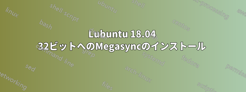 Lubuntu 18.04 32ビットへのMegasyncのインストール